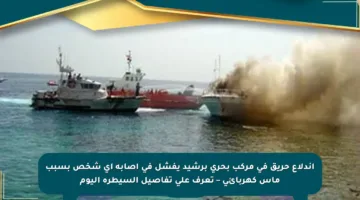 اندلاع حريق في مركب بحري برشيد يفشل في إصابة أي شخص بسبب ماس كهربائي – تعرف على تفاصيل السيطرة اليوم